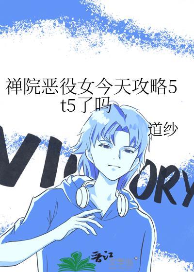 禅院恶役女今天攻略5t5了吗txt