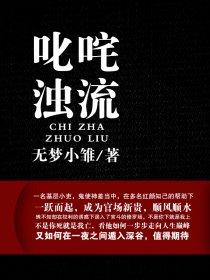 叱咜浊流权欲之路