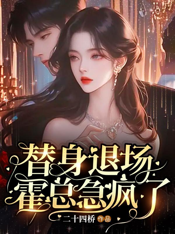 替身你的总裁重生了