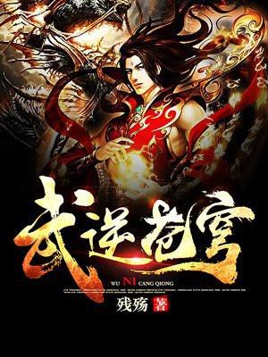 武逆苍穹忘情至尊