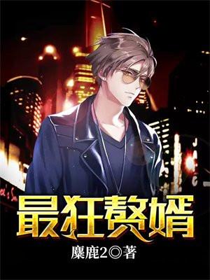 最狂赘婿短剧热播