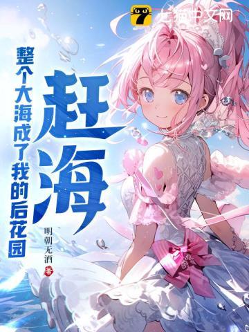 赶海整个大海成了我的后花园章节目录_第2页_泡泡中文