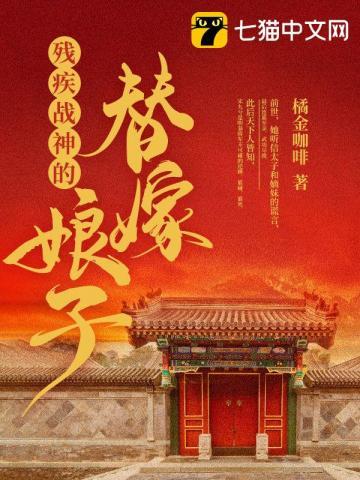 残疾战神嫁我为妾后免费阅读全文