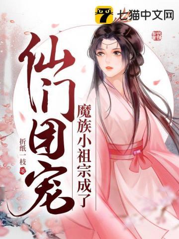 魔族小祖宗成了仙门团宠在哪看