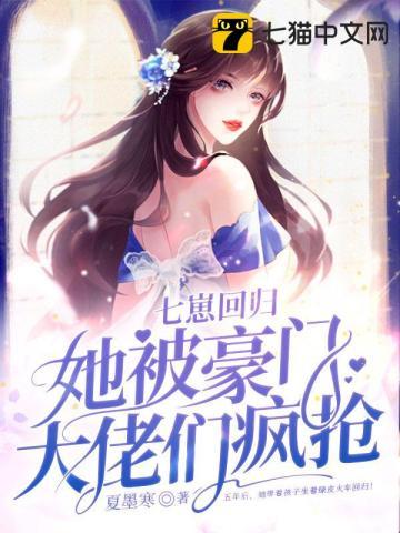 七崽回归她被豪门大佬们疯抢