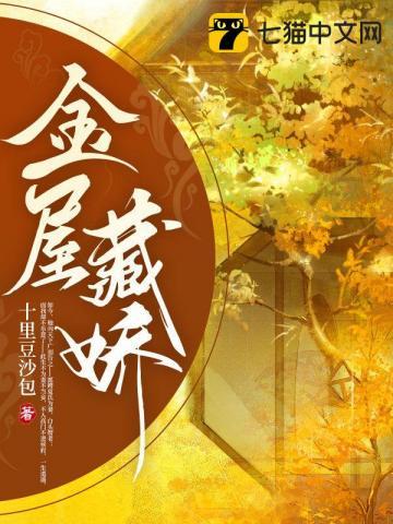 金屋藏娇短剧