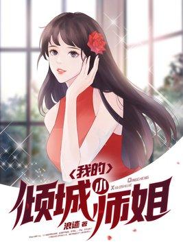 我的倾城小师姐全文免费阅读