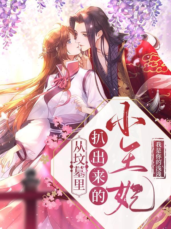 从坟墓里扒出来的小王妃短剧免费观