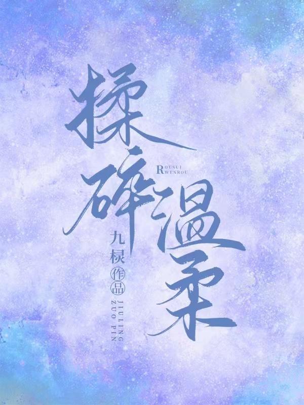 揉碎温柔漫画全集完整版