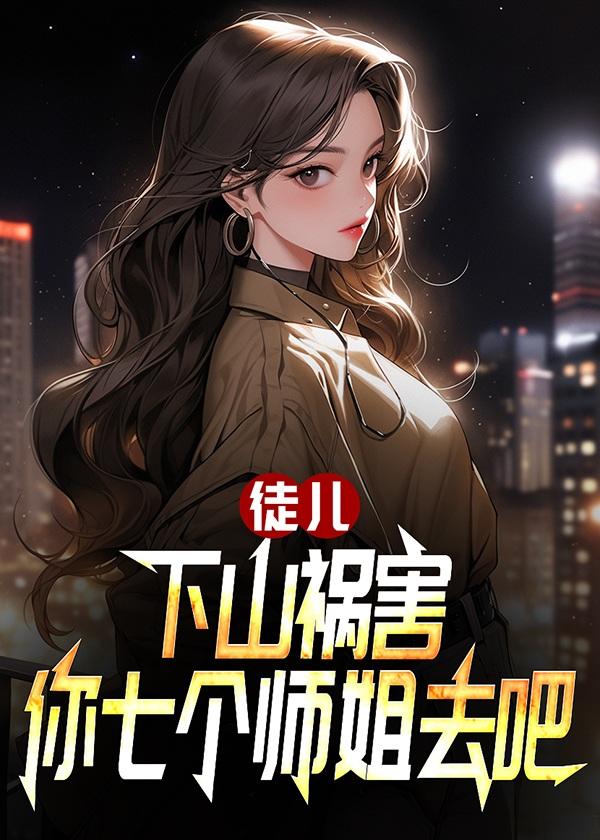 冰山女神爱上我短剧62