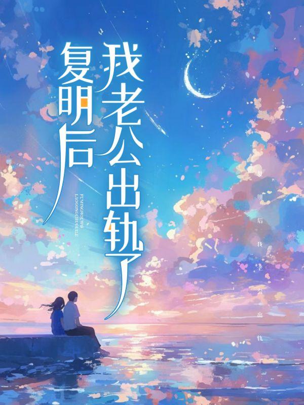 唐家三少唐鸣天全文免费阅读