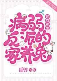 穿成末世病弱反派的家养兔百度