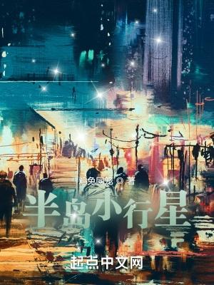 半岛小行星的女主顺序