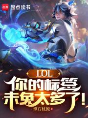 lol你的标签未免太多了篱笆好文学
