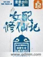女配修仙记TXT全文