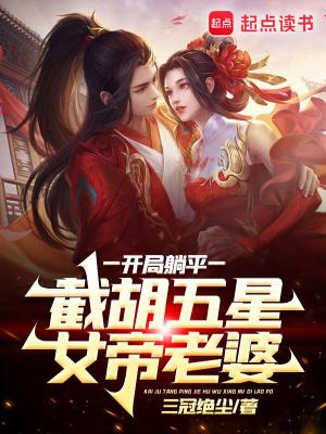 开局选择躺平被女帝契约