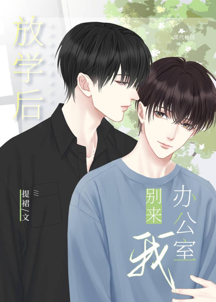 放学后别来我办公室 讲的什么