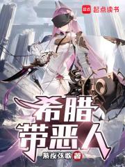 希腊带恶人首发