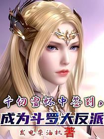 成为斗罗大反派。发点柴油机科幻灵异