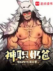 神职奶爸免费阅读全文