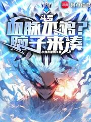 斗罗血脉不够?脑子来凑 小刘来报到