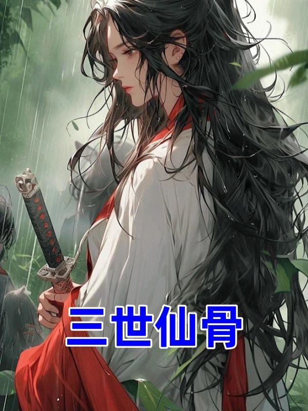 季雪珞慕南熙免费读第403章