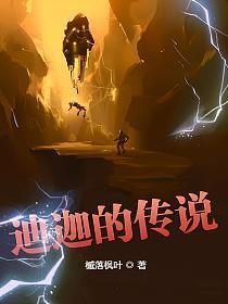 迪迦的传说TXT精校版