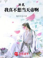 洪荒我真不想逞弱欺强