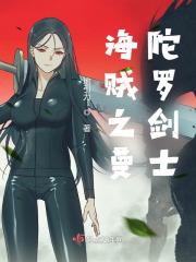 海贼之曼陀罗剑士(起点)