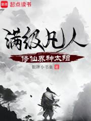 满级修仙免费阅读