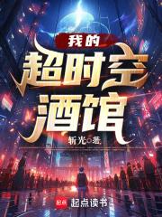 我的超时空酒馆免费阅读全文