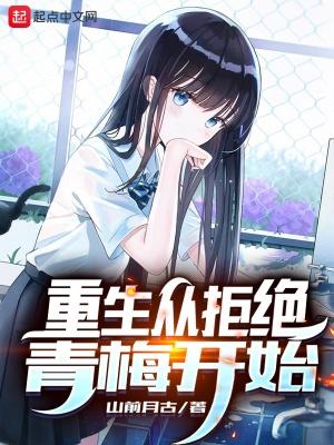 重生从拒绝青梅开始 第1章