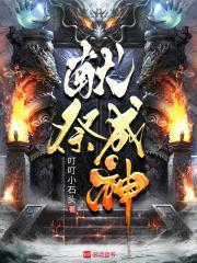 都献祭速通了