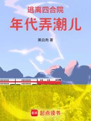 逃离四合院年代弄潮儿七猫