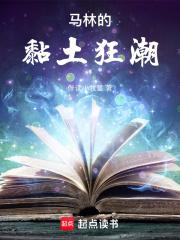 马林的黏土狂潮乐阅读