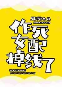 作死女配掉线了百度