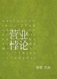 营业悖论[娱乐圈