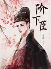 阶下臣虐吗
