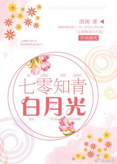 七零知青白月光_第1节_久久网手机版