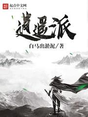 逍遥派是修仙的吗