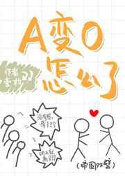 a变o怎么了番外