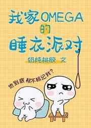 我家omega的睡衣派对百度