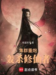 集群重炮轰杀修仙者篱笆好文学
