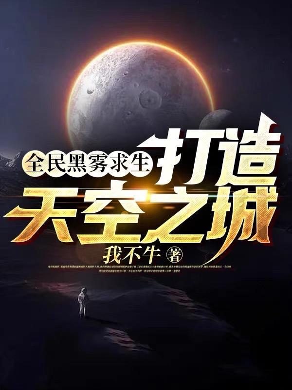 全民黑雾求生打造天空之城作者我不