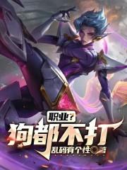 职业狗都不打在线阅读