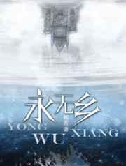 永无乡免费阅读全文