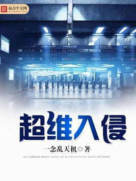 超维入侵TXT奇书网