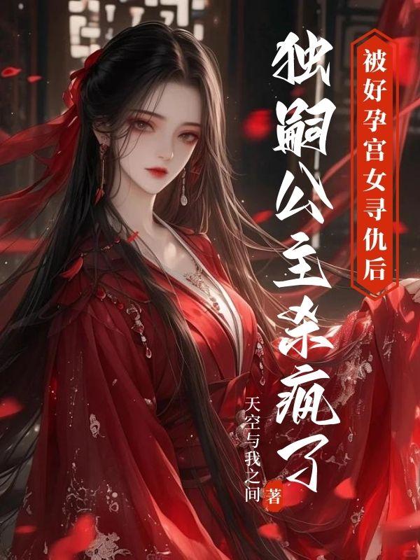 福安公主淑妃结局