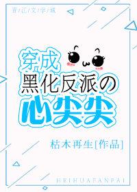 穿成黑化反派的心尖尖枯木再生
