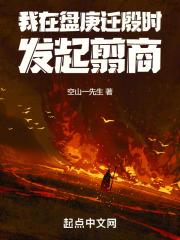 我在盘庚迁殷时发起翦商 孑与2